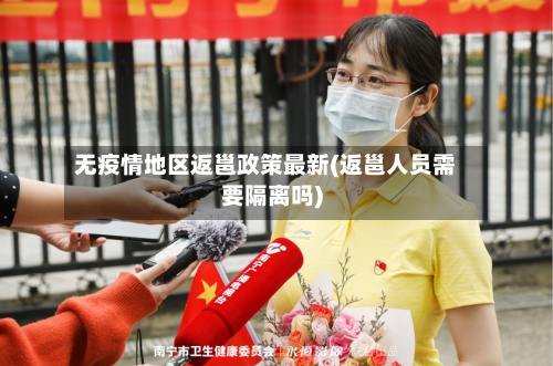 无疫情地区返邕政策最新(返邕人员需要隔离吗)-第2张图片