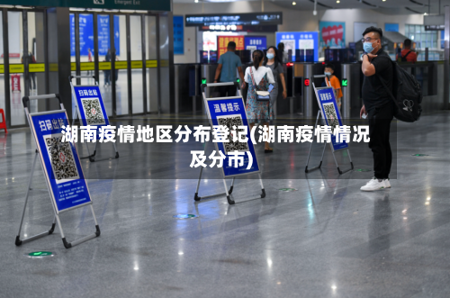 湖南疫情地区分布登记(湖南疫情情况及分市)