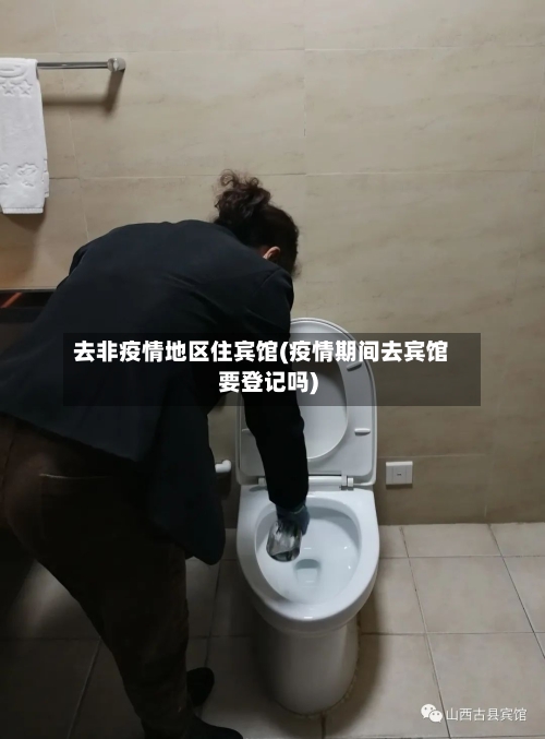 去非疫情地区住宾馆(疫情期间去宾馆要登记吗)-第3张图片