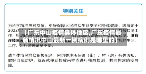 【广东中山疫情具体地区,广东疫情最新情况中山最新一例病例是哪里的】-第2张图片