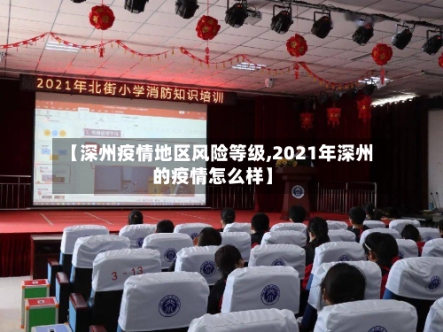 【深州疫情地区风险等级,2021年深州的疫情怎么样】