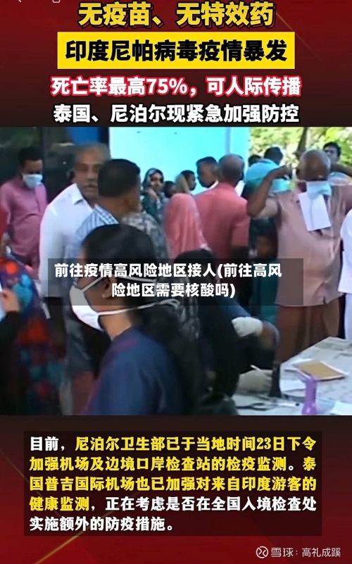 前往疫情高风险地区接人(前往高风险地区需要核酸吗)-第2张图片