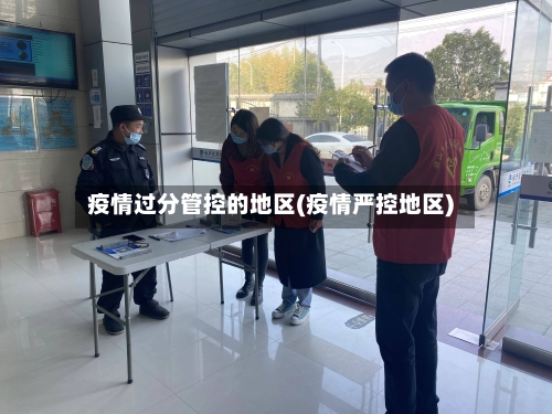 疫情过分管控的地区(疫情严控地区)