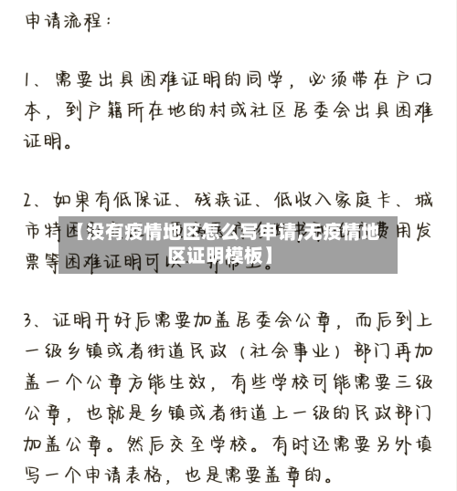 【没有疫情地区怎么写申请,无疫情地区证明模板】-第2张图片