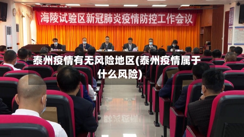 泰州疫情有无风险地区(泰州疫情属于什么风险)