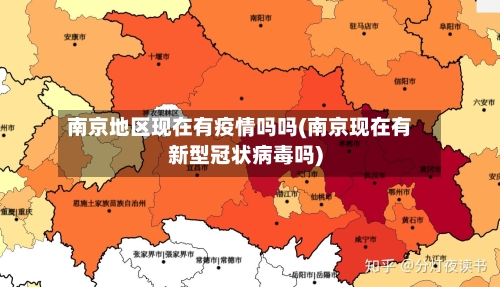 南京地区现在有疫情吗吗(南京现在有新型冠状病毒吗)