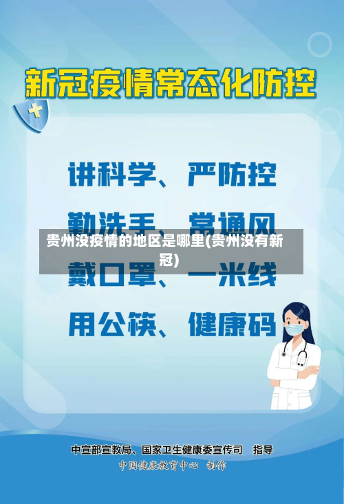 贵州没疫情的地区是哪里(贵州没有新冠)