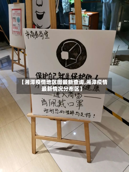 【湘潭疫情地区图最新查询,湘潭疫情最新情况分布区】-第3张图片