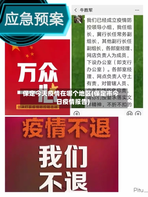 保定今天疫情在哪个地区(保定市今日疫情报告)