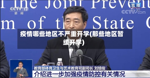 疫情哪些地区不严重开学(那些地区暂缓开学)-第2张图片