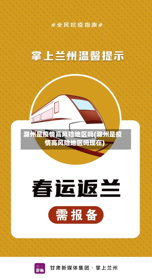 滁州是疫情高风险地区吗(滁州是疫情高风险地区吗现在)