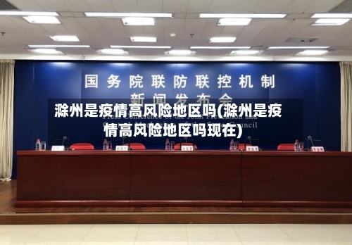 滁州是疫情高风险地区吗(滁州是疫情高风险地区吗现在)-第2张图片