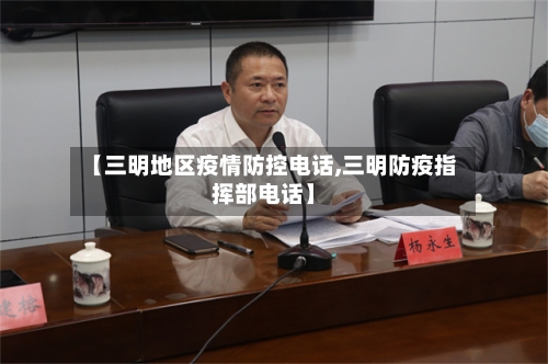 【三明地区疫情防控电话,三明防疫指挥部电话】