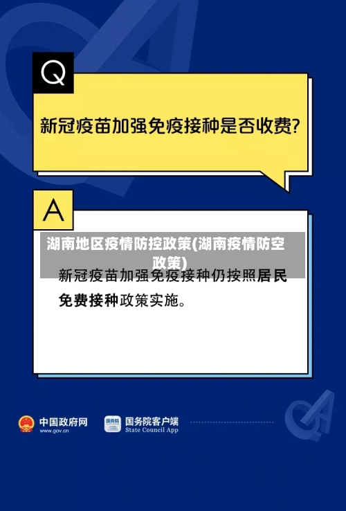 湖南地区疫情防控政策(湖南疫情防空政策)