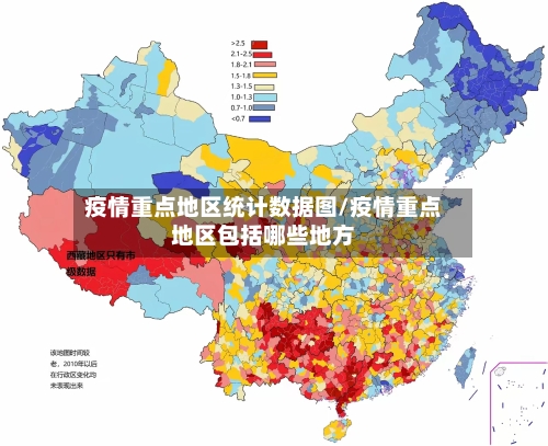 疫情重点地区统计数据图/疫情重点地区包括哪些地方