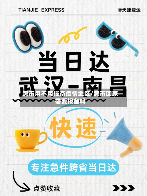 跨市用不用报备疫情地区/跨市回家需要报备吗