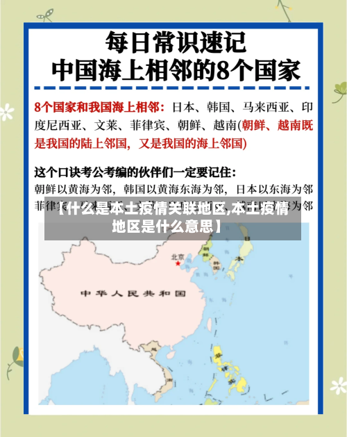 【什么是本土疫情关联地区,本土疫情地区是什么意思】
