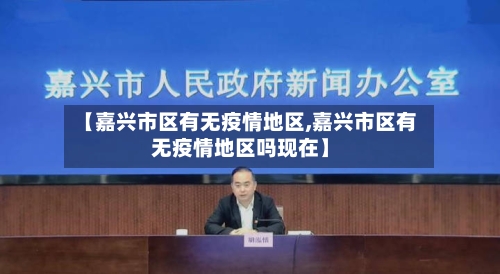 【嘉兴市区有无疫情地区,嘉兴市区有无疫情地区吗现在】