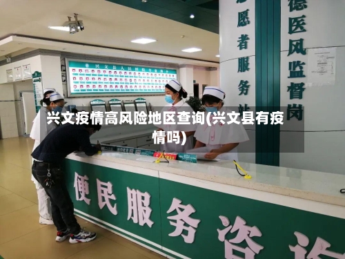 兴文疫情高风险地区查询(兴文县有疫情吗)-第2张图片