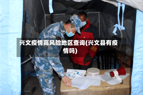 兴文疫情高风险地区查询(兴文县有疫情吗)