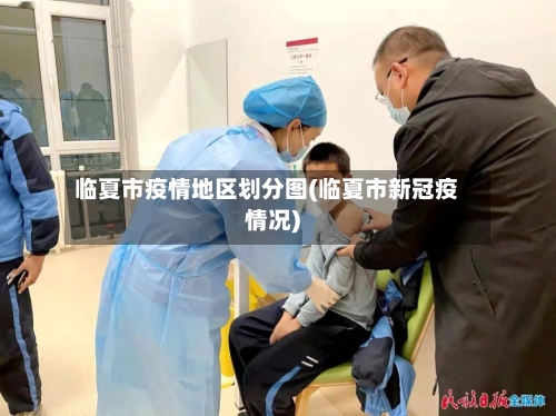 临夏市疫情地区划分图(临夏市新冠疫情况)