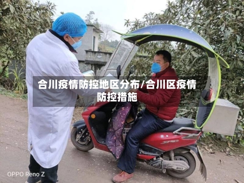 合川疫情防控地区分布/合川区疫情防控措施