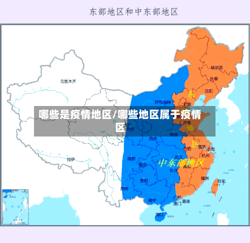 哪些是疫情地区/哪些地区属于疫情区-第2张图片