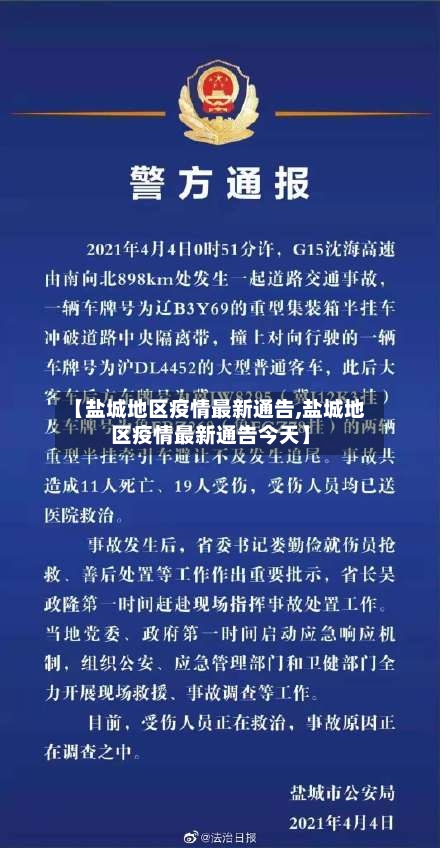 【盐城地区疫情最新通告,盐城地区疫情最新通告今天】-第2张图片