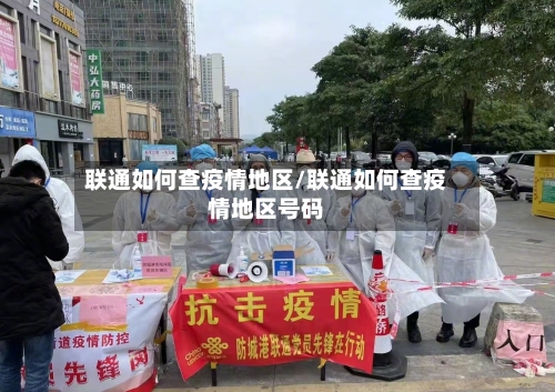 联通如何查疫情地区/联通如何查疫情地区号码