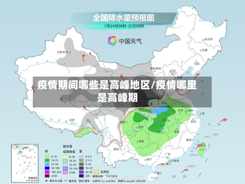 疫情期间哪些是高峰地区/疫情哪里是高峰期-第2张图片