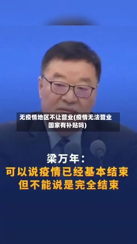 无疫情地区不让营业(疫情无法营业国家有补贴吗)-第2张图片