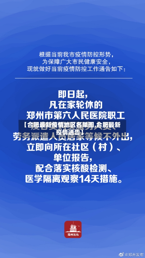 【合肥最新疫情地区名单图,合肥最新疫情通告】