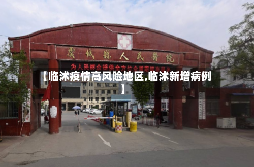 【临沭疫情高风险地区,临沭新增病例】-第2张图片
