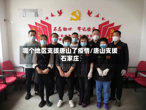 哪个地区支援唐山了疫情/唐山支援石家庄-第2张图片