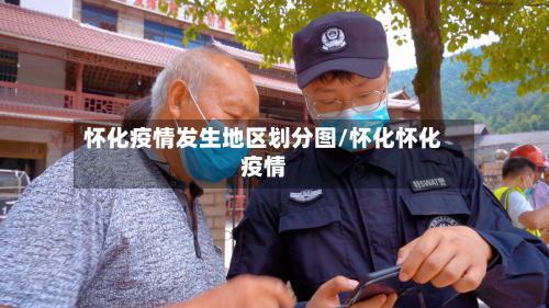 怀化疫情发生地区划分图/怀化怀化疫情