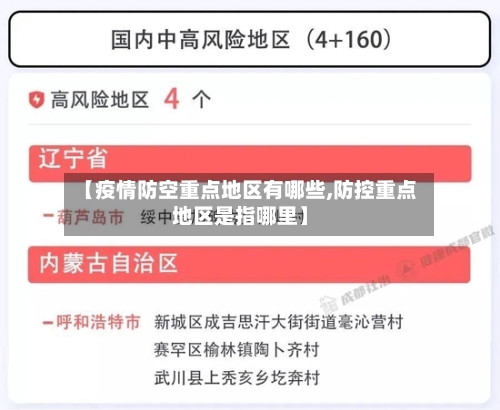 【疫情防空重点地区有哪些,防控重点地区是指哪里】-第2张图片