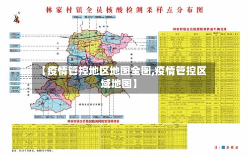 【疫情管控地区地图全图,疫情管控区域地图】-第3张图片