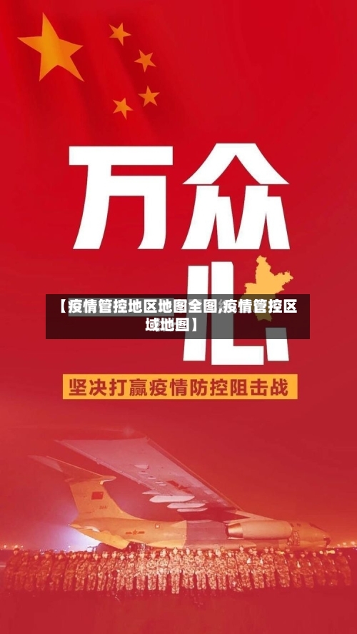 【疫情管控地区地图全图,疫情管控区域地图】