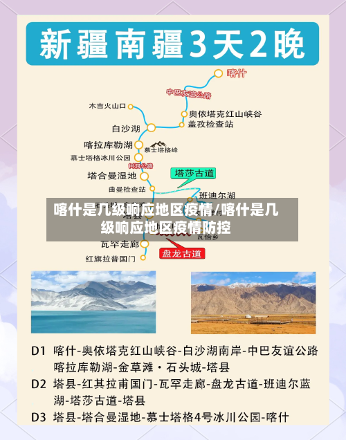 喀什是几级响应地区疫情/喀什是几级响应地区疫情防控-第3张图片
