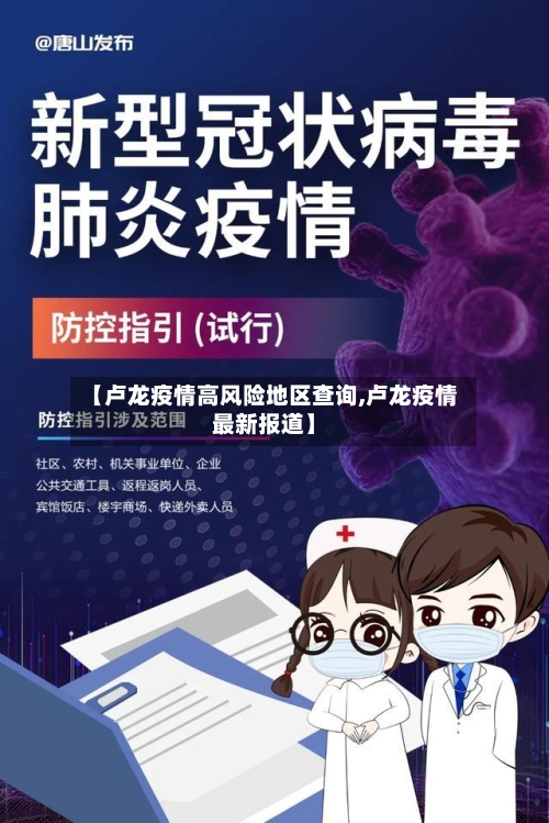 【卢龙疫情高风险地区查询,卢龙疫情最新报道】-第2张图片