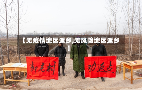 【无疫情地区返乡,无风险地区返乡】-第3张图片