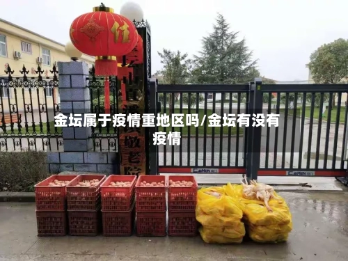 金坛属于疫情重地区吗/金坛有没有疫情-第3张图片