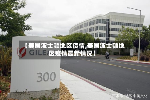 【美国波士顿地区疫情,美国波士顿地区疫情最新情况】-第3张图片