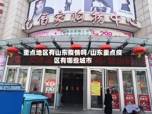 重点地区有山东疫情吗/山东重点疫区有哪些城市