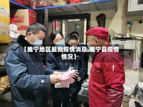 【睢宁地区最新疫情消息,睢宁县疫情情况】