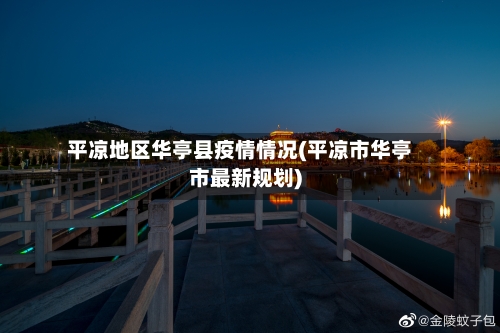 平凉地区华亭县疫情情况(平凉市华亭市最新规划)
