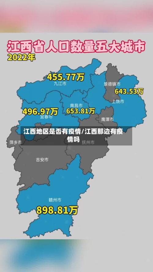 江西地区是否有疫情/江西那边有疫情吗