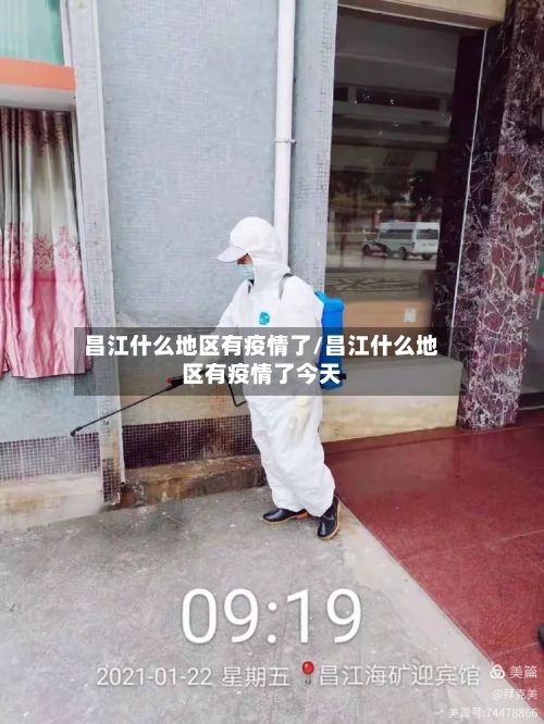 昌江什么地区有疫情了/昌江什么地区有疫情了今天