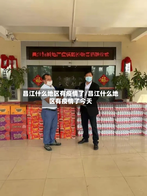 昌江什么地区有疫情了/昌江什么地区有疫情了今天-第2张图片