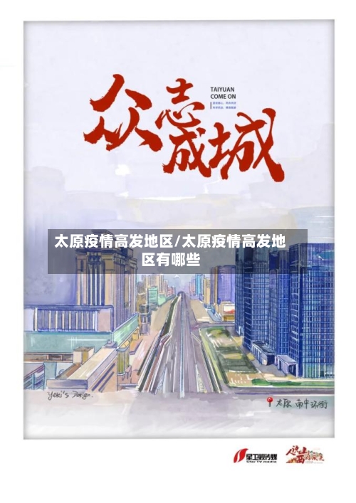 太原疫情高发地区/太原疫情高发地区有哪些